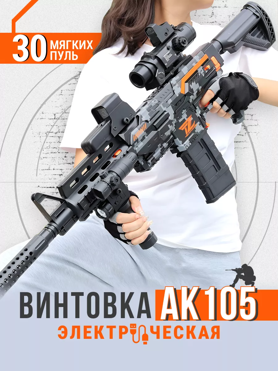 Винтовка АК 105 игрушечный...