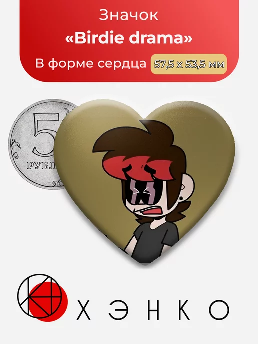 Birdie drama берди драма Сердце