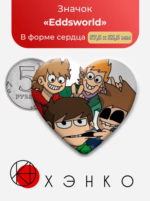 Eddsworld Сердце