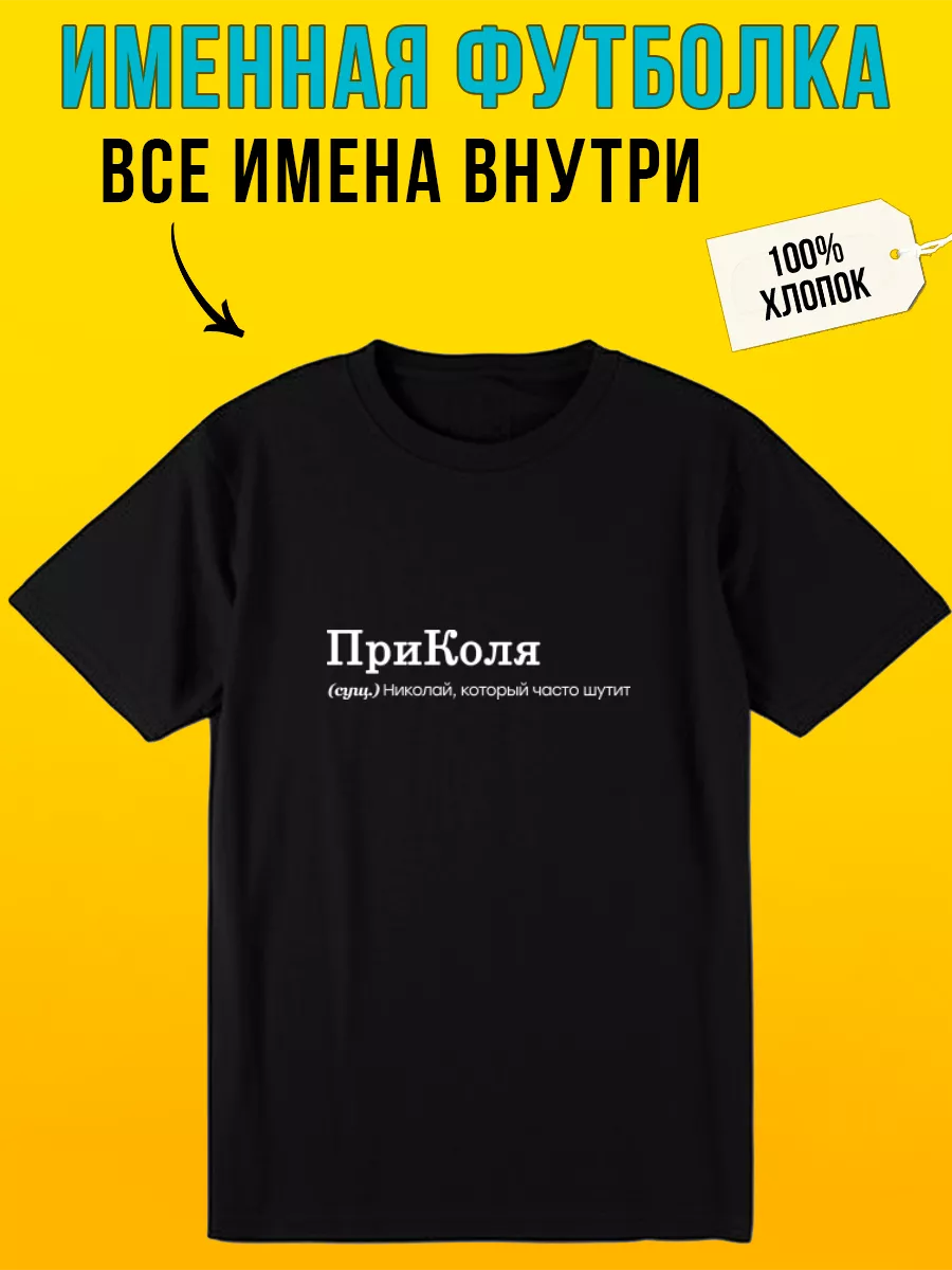 Футболка с надписью именная для Коли приколя Футболкин Имена 189931677  купить за 848 ₽ в интернет-магазине Wildberries