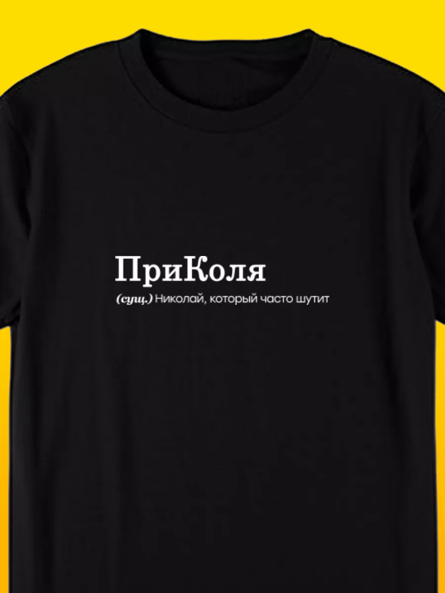 Футболка с надписью именная для Коли приколя Футболкин Имена 189931677  купить за 796 ₽ в интернет-магазине Wildberries