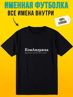 Футболка с надписью именная для Андрея командрюха Футболкин Имена 189931682 купить за 869 ₽ в интернет-магазине Wildberries