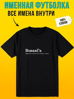 Футболка с надписью именная для Вовы вованга Футболкин Имена 189931687 купить за 869 ₽ в интернет-магазине Wildberries