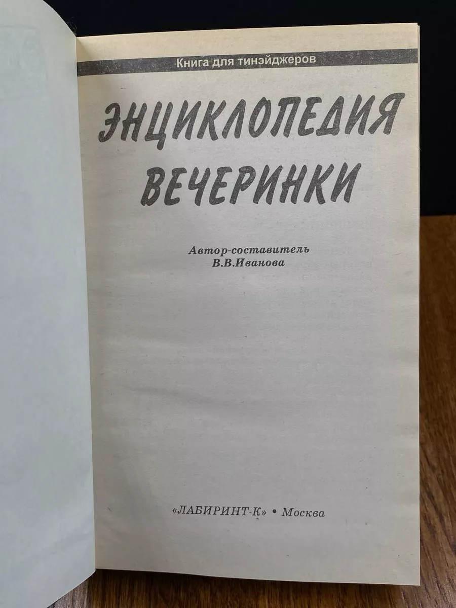 Энциклопедия вечеринки. Книга для тинэйджеров Лабиринт-К 189932348 купить  за 194 ₽ в интернет-магазине Wildberries