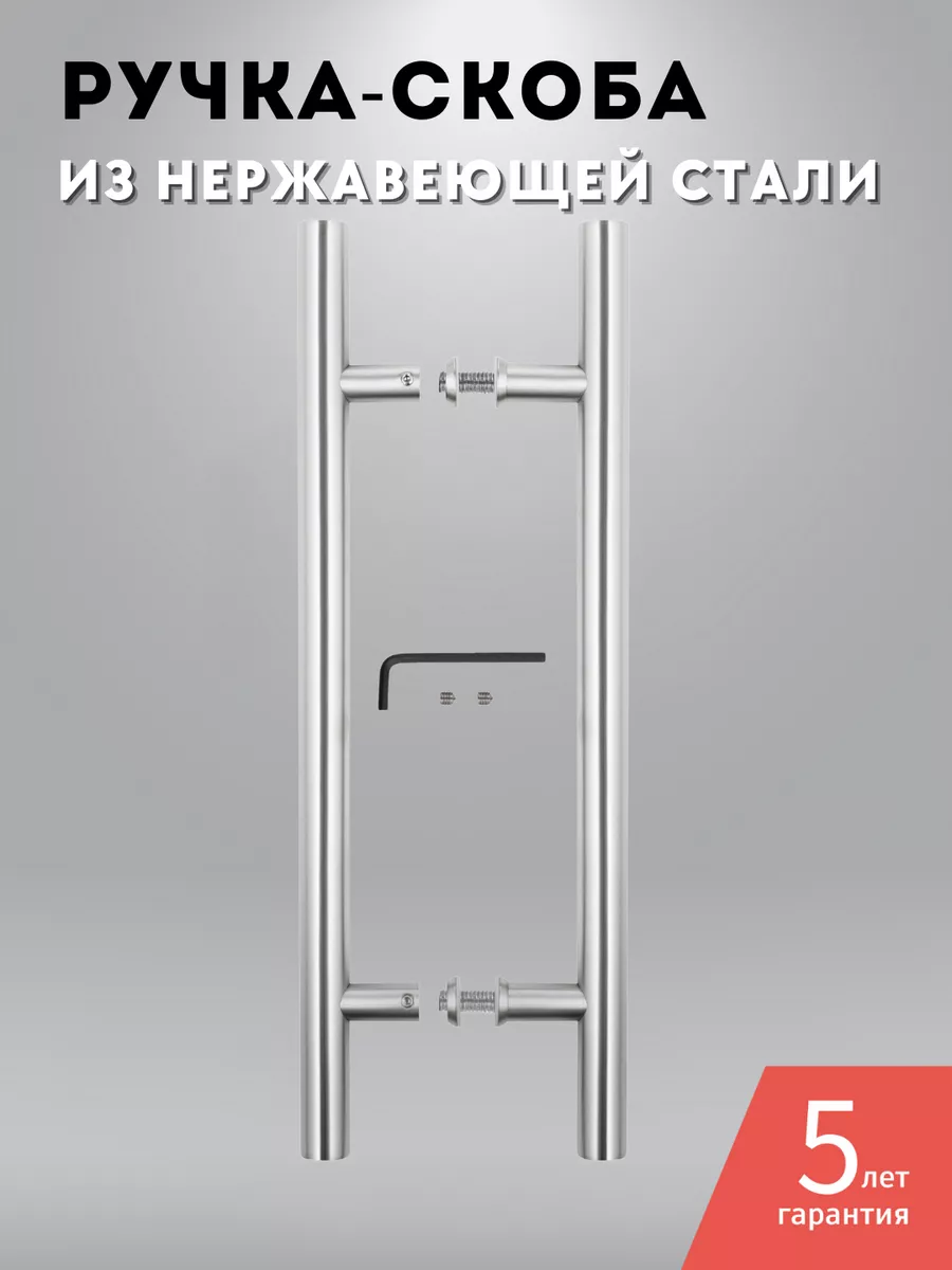 Ручка-скоба для двери нержавеющая