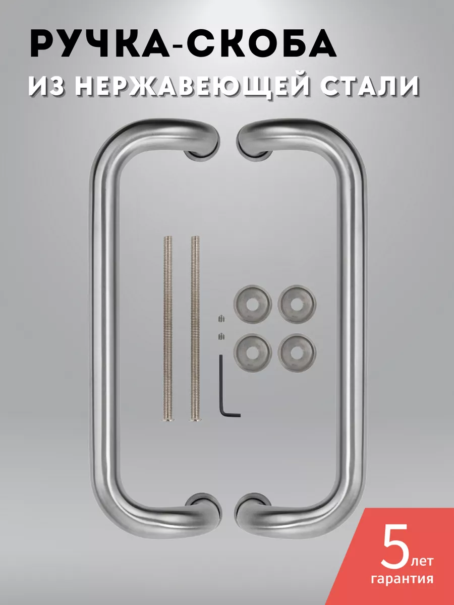 Ручка-скоба для двери нержавеющая