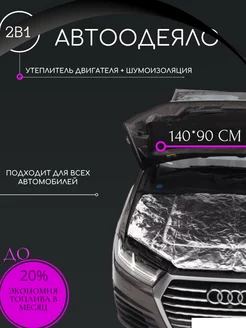 Автоодеяло 140х90 см фольгированное утеплитель двигателя ICE.OFF 189933555 купить за 1 583 ₽ в интернет-магазине Wildberries