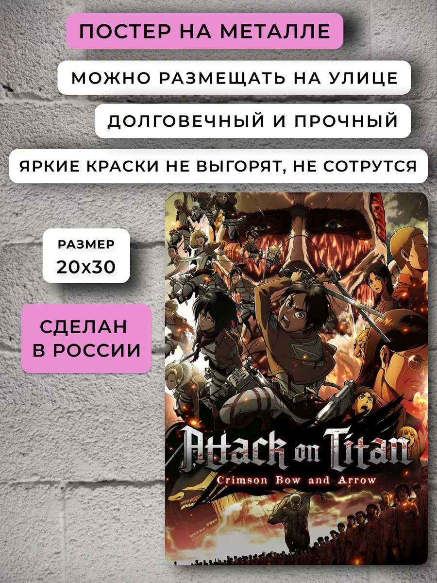 Постер Атака титанов Аниме НЕЙРОСЕТЬ 189935161 купить за 776 ₽ в  интернет-магазине Wildberries