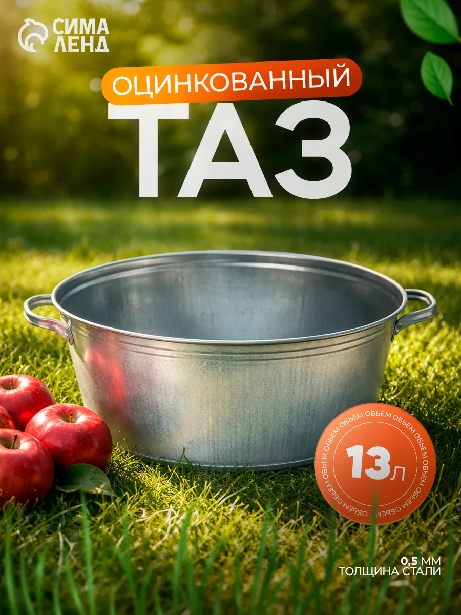 Таз оцинкованный круглый, 13 л, ГОСТ