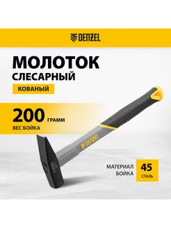 Молоток строительный, 200 г, кованый, фиберглас 10482 DENZEL 189935284 купить за 524 ₽ в интернет-магазине Wildberries