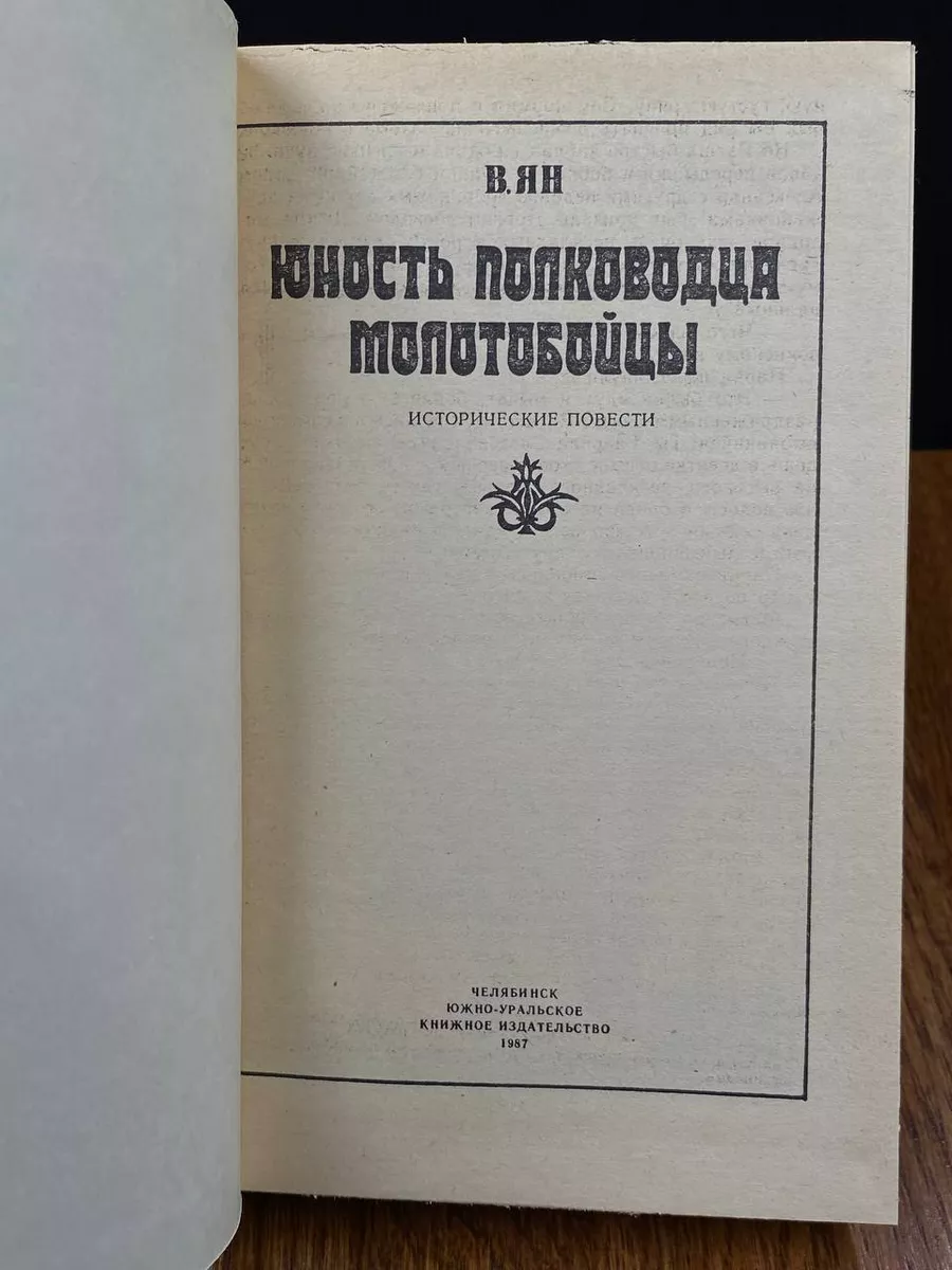 Юность полководца. Молотобойцы Южно-Уральское книжное издательство  189935447 купить за 317 ₽ в интернет-магазине Wildberries