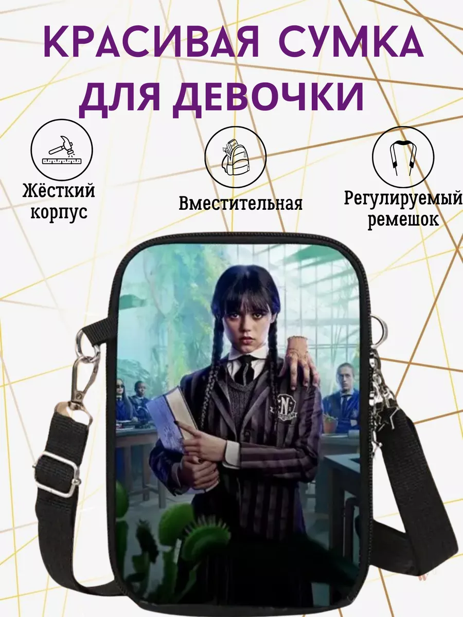 Сумка Уэнсдей на плечо NT TOY 189936665 купить за 402 ₽ в интернет-магазине  Wildberries