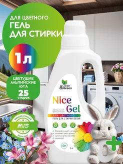 Гель для стирки Nice Gel для цветных тканей 1000 мл Clean&Green 189936882 купить за 300 ₽ в интернет-магазине Wildberries