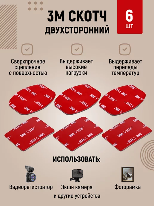 MANUL STORE 3М двусторонний скотч универсальный, 6 шт