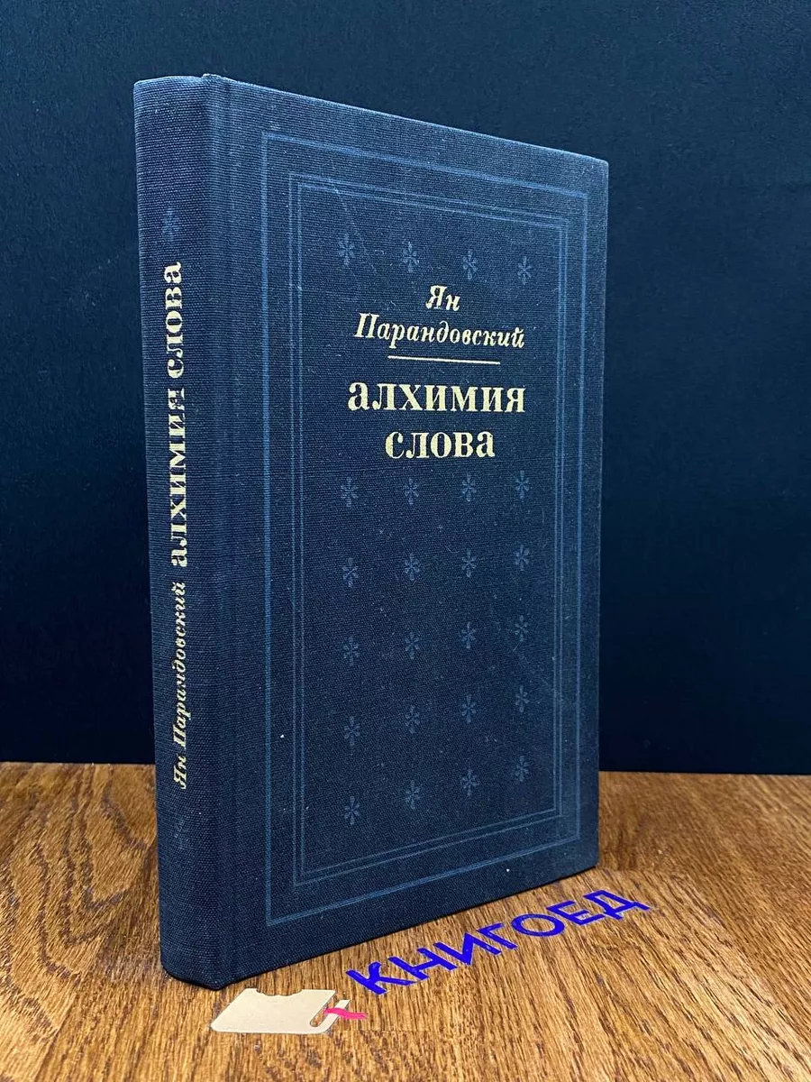 Алхимия слова Прогресс 189938759 купить за 317 ₽ в интернет-магазине  Wildberries