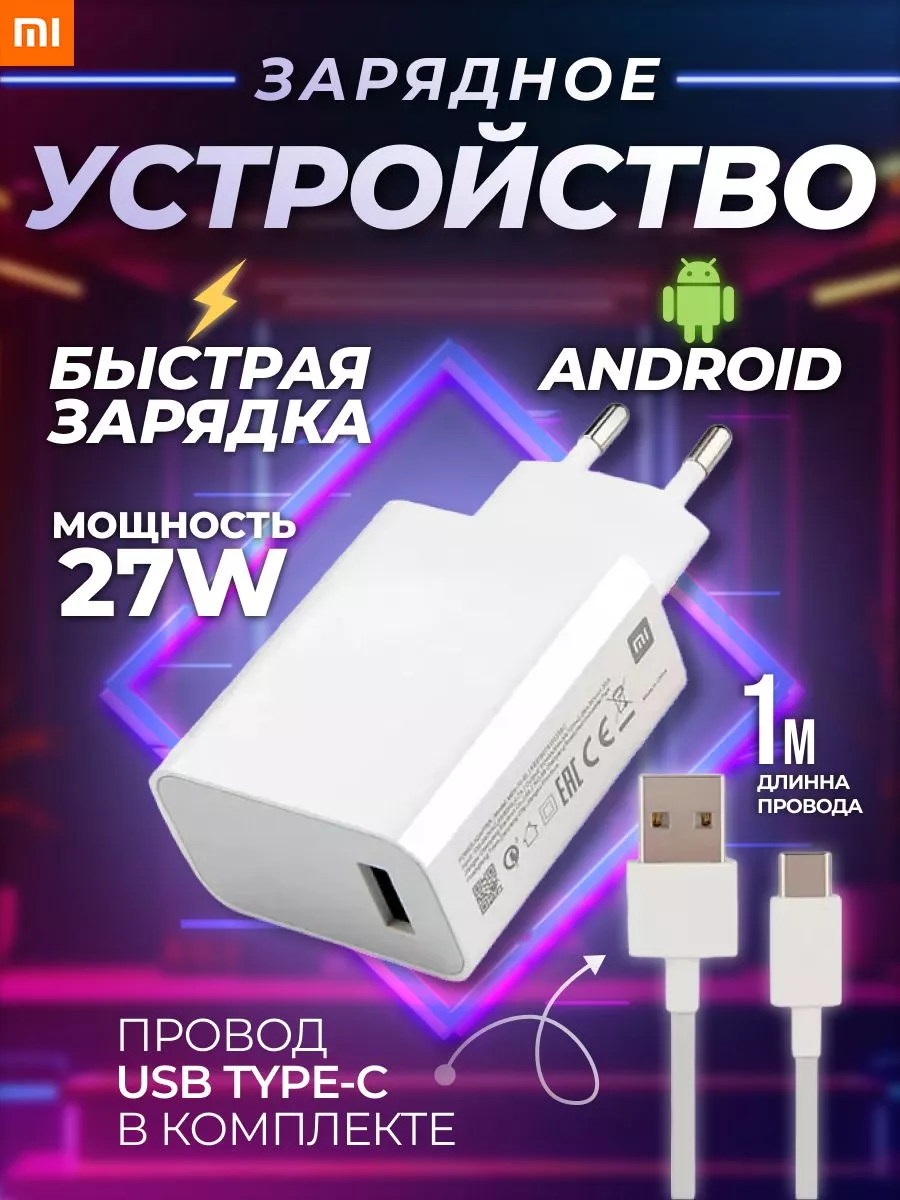 Зарядное устройство для телефона быстрые 27W Type-C MI 189939119 купить за  730 ₽ в интернет-магазине Wildberries