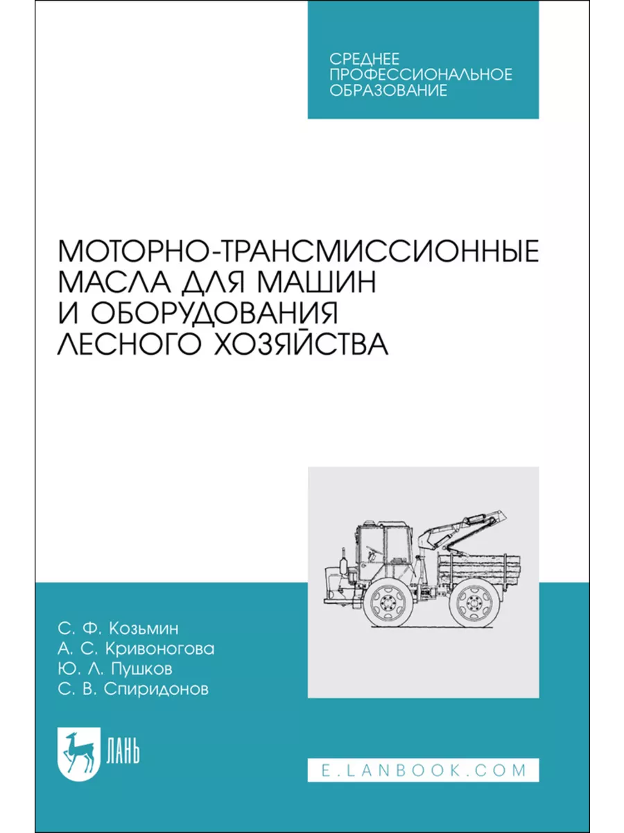 Моторно-трансмиссионные масла для машин и оборудования лесно Издательство  Лань 189939353 купить за 541 ₽ в интернет-магазине Wildberries