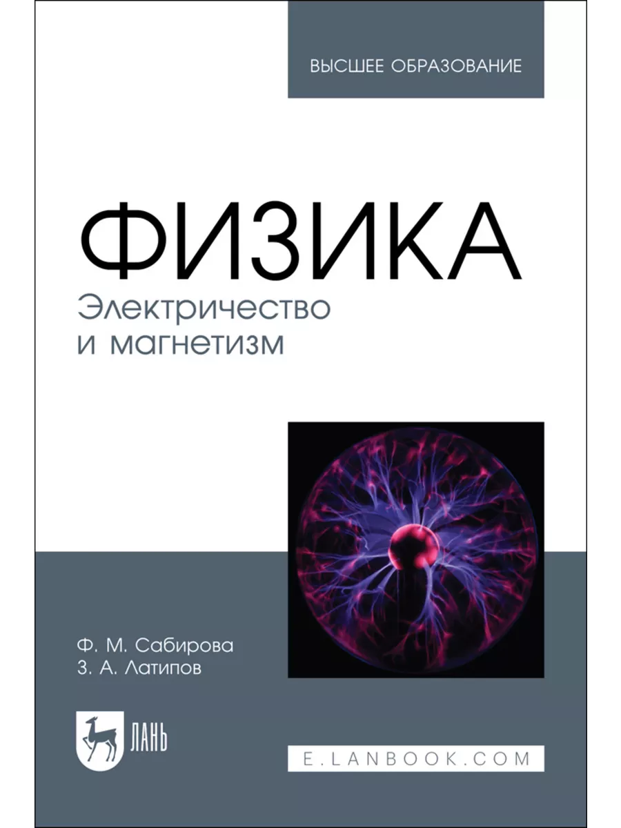 Физика. Электричество и магнетизм. Учебное пособие для вузов Издательство  Лань 189939475 купить за 541 ₽ в интернет-магазине Wildberries