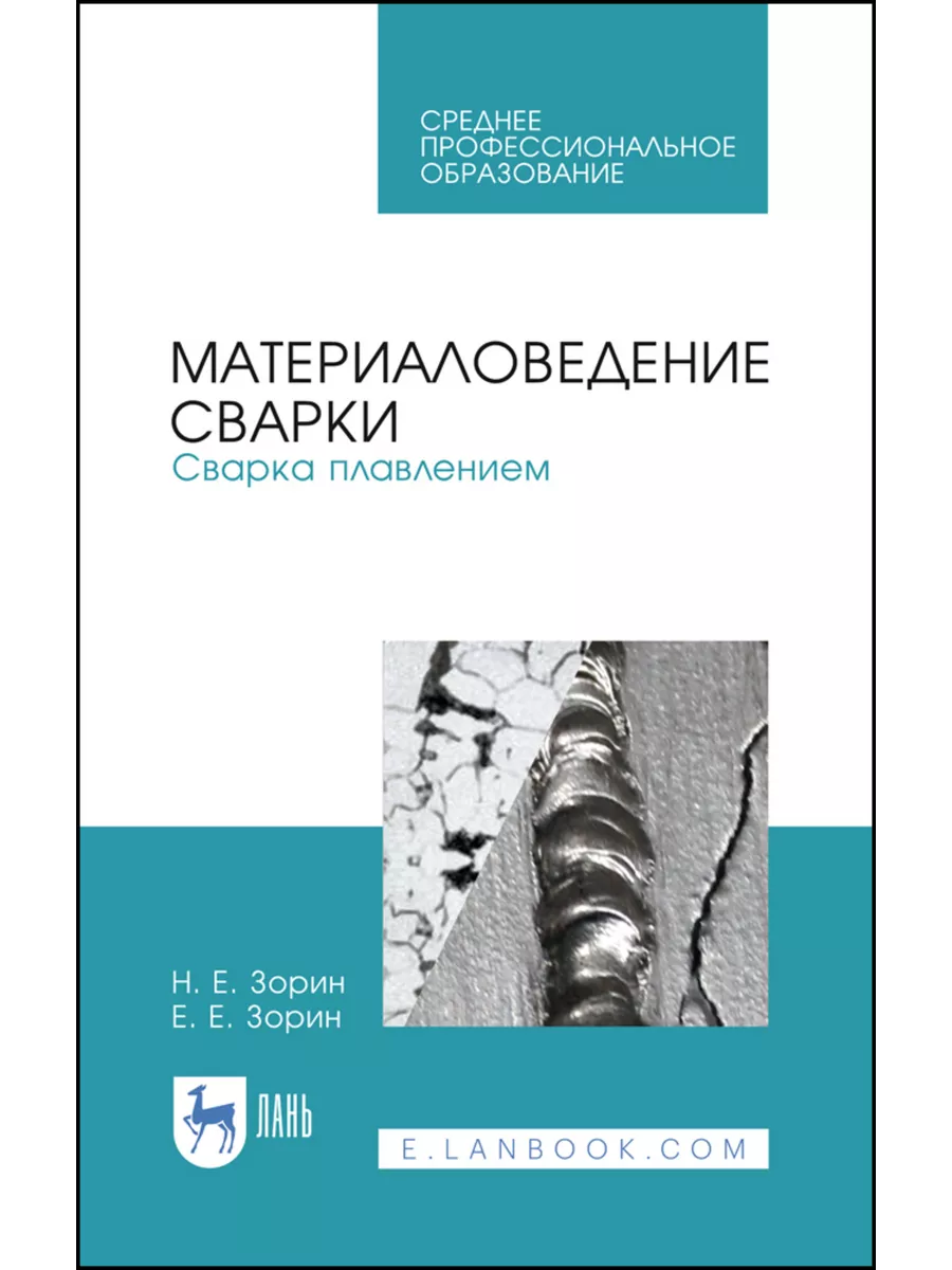 Материаловедение сварки. Сварка плавлением. Учебное пособие Издательство  Лань 189940332 купить за 1 183 ₽ в интернет-магазине Wildberries