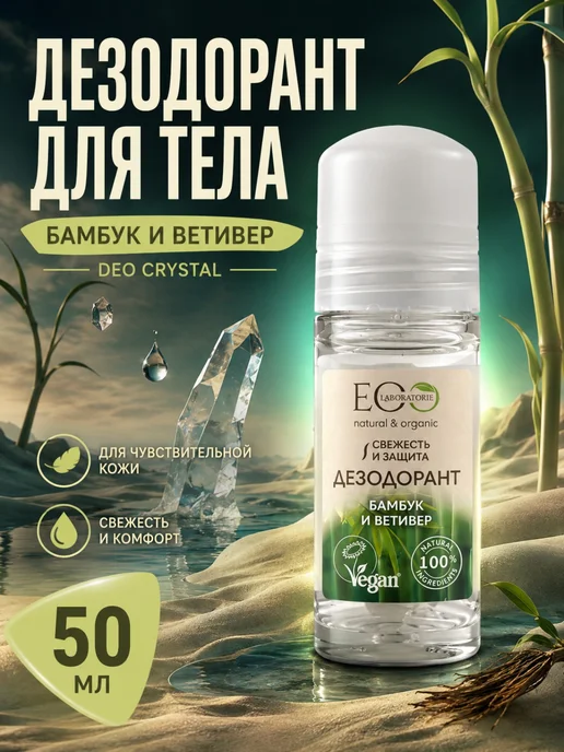 Eo Laboratorie Дезодорант для тела Бамбук и Ветивер 50 мл, 2шт, 50 мл