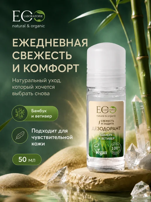 Eo Laboratorie Дезодорант для тела Бамбук и Ветивер 50 мл, 2шт, 50 мл, фото 2
