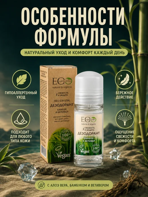 Eo Laboratorie Дезодорант для тела Бамбук и Ветивер 50 мл, 2шт, 50 мл, фото 5