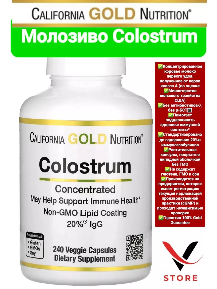 Молозиво COLOSTRUM Колострум 240 капсул California Gold Nutrition 189941931  купить за 4 674 ₽ в интернет-магазине Wildberries