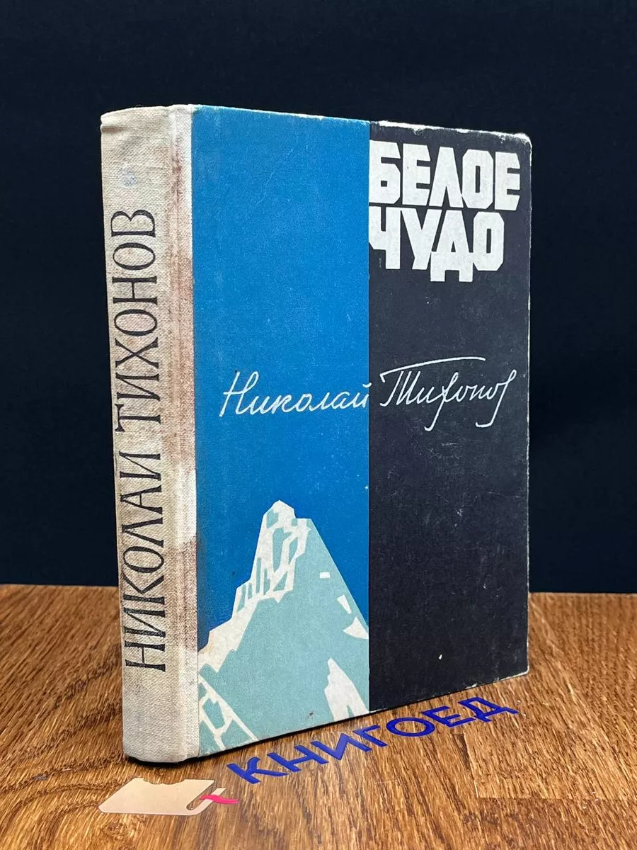 Белое чудо