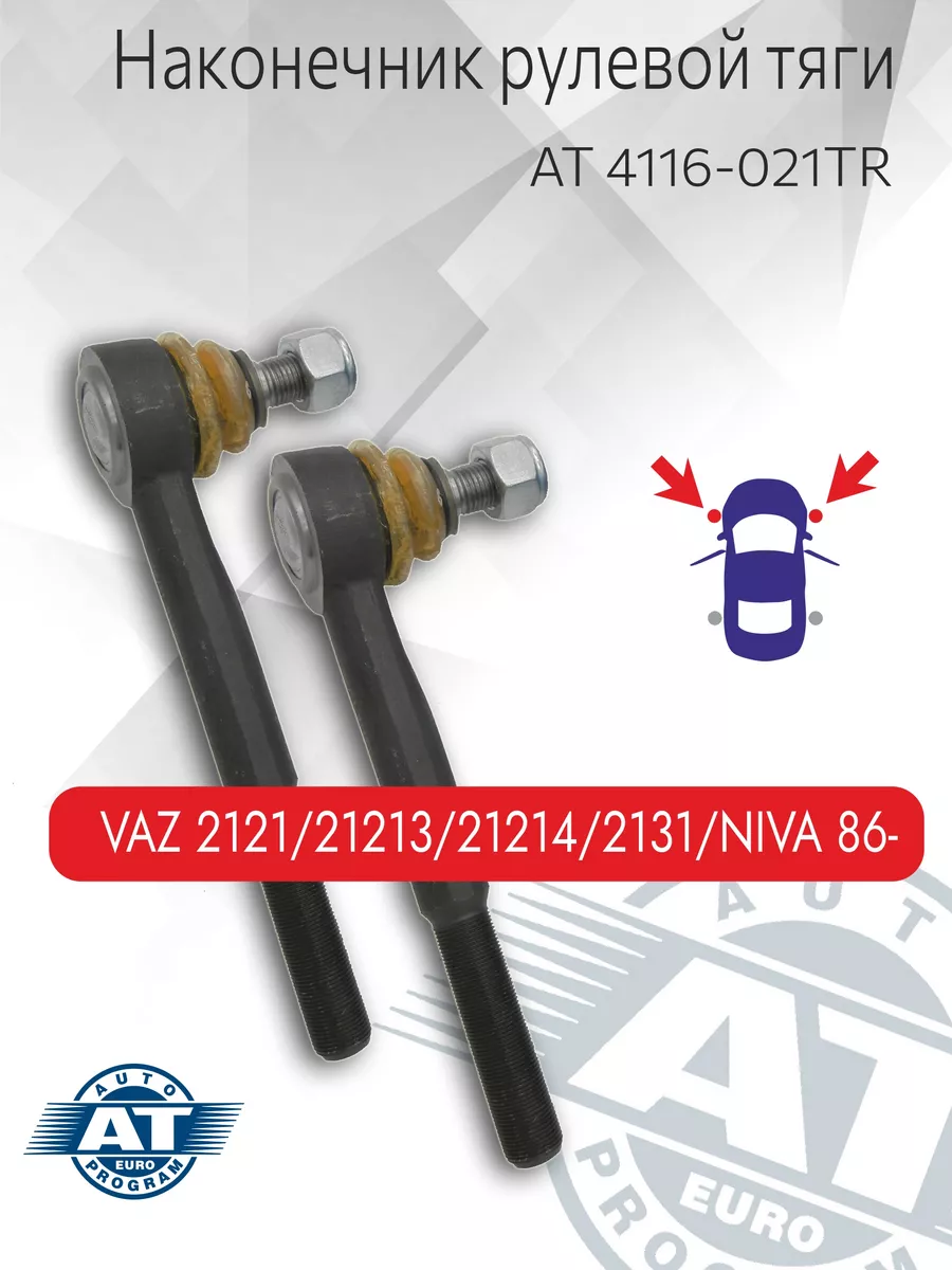 Наконечник рулевой LADA 2121, 21213, 21214, 2131 (2шт)(L R)