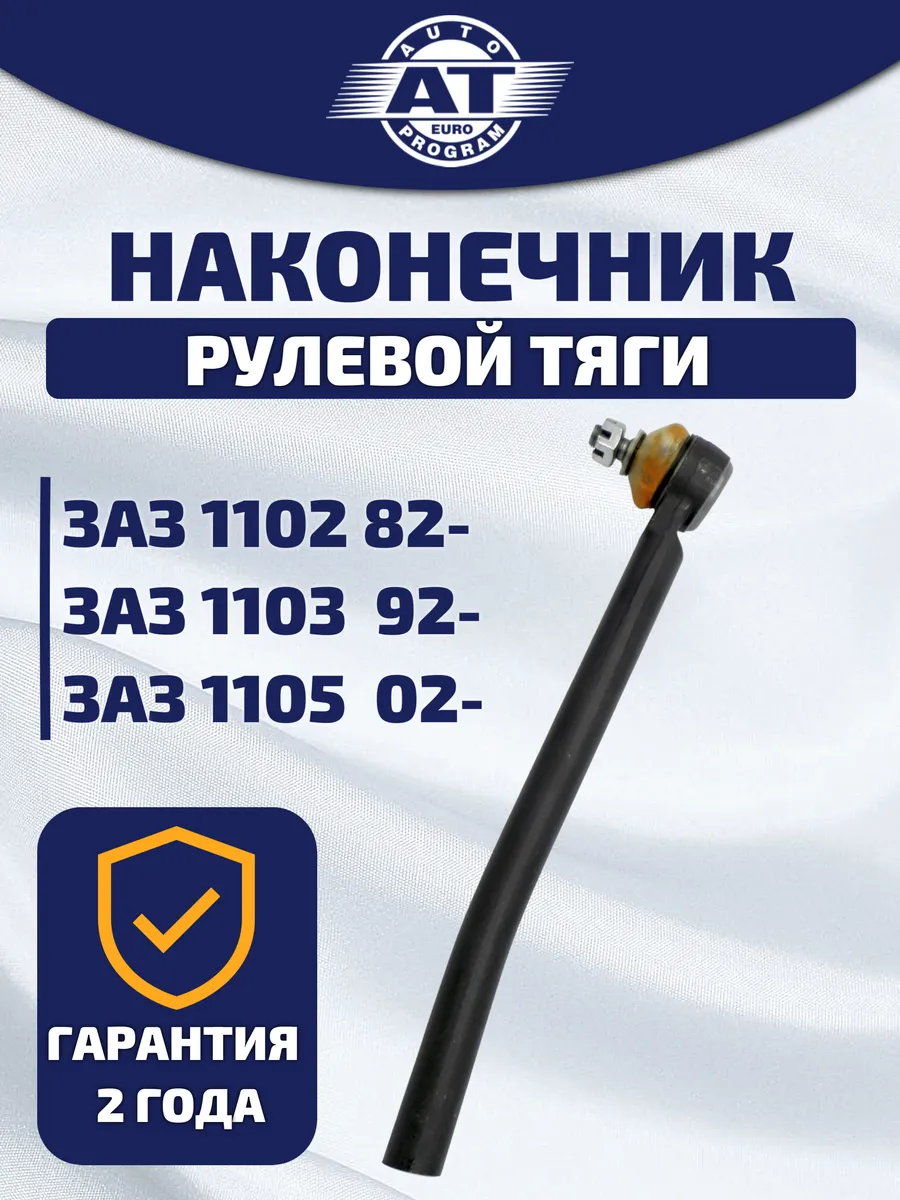 Наконечник рулевой тяги, ЗАЗ 1102 82-/1103 92-/1105 02-
