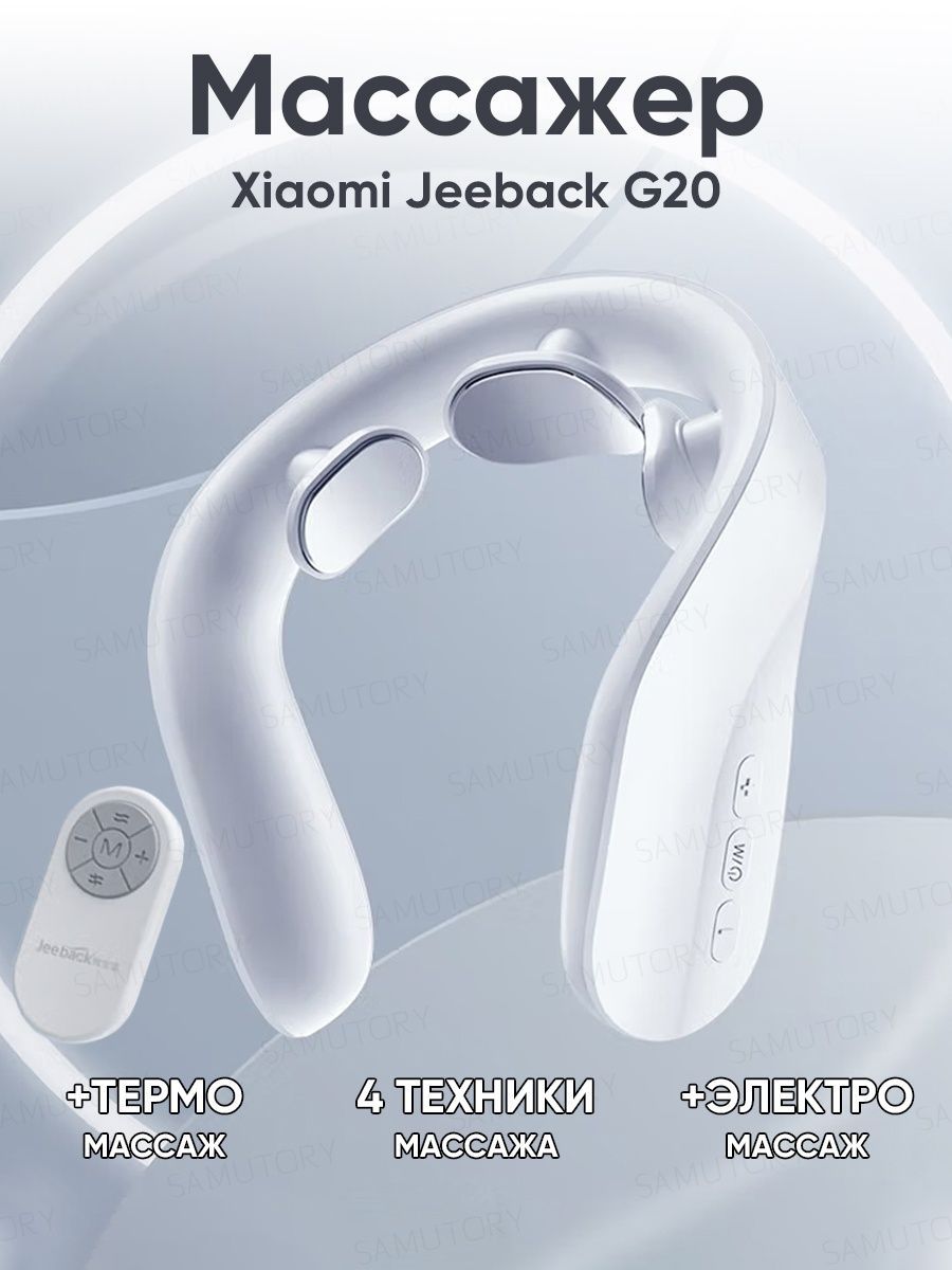 Массажер для шеи jeeback. Массажер Xiaomi. Аппарат на плечо. Стимулятор короткоимпульсный Биотонус ски-01 отзывы.