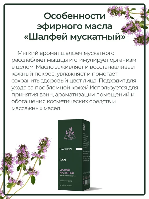 Lazurin Эфирное масло натуральное шалфей 10 мл, 10 мл, фото 2