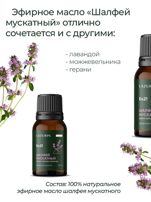 Lazurin Эфирное масло натуральное шалфей 10 мл, 10 мл, фото 3