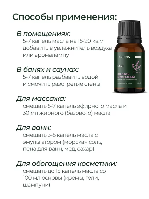 Lazurin Эфирное масло натуральное шалфей 10 мл, 10 мл, фото 4