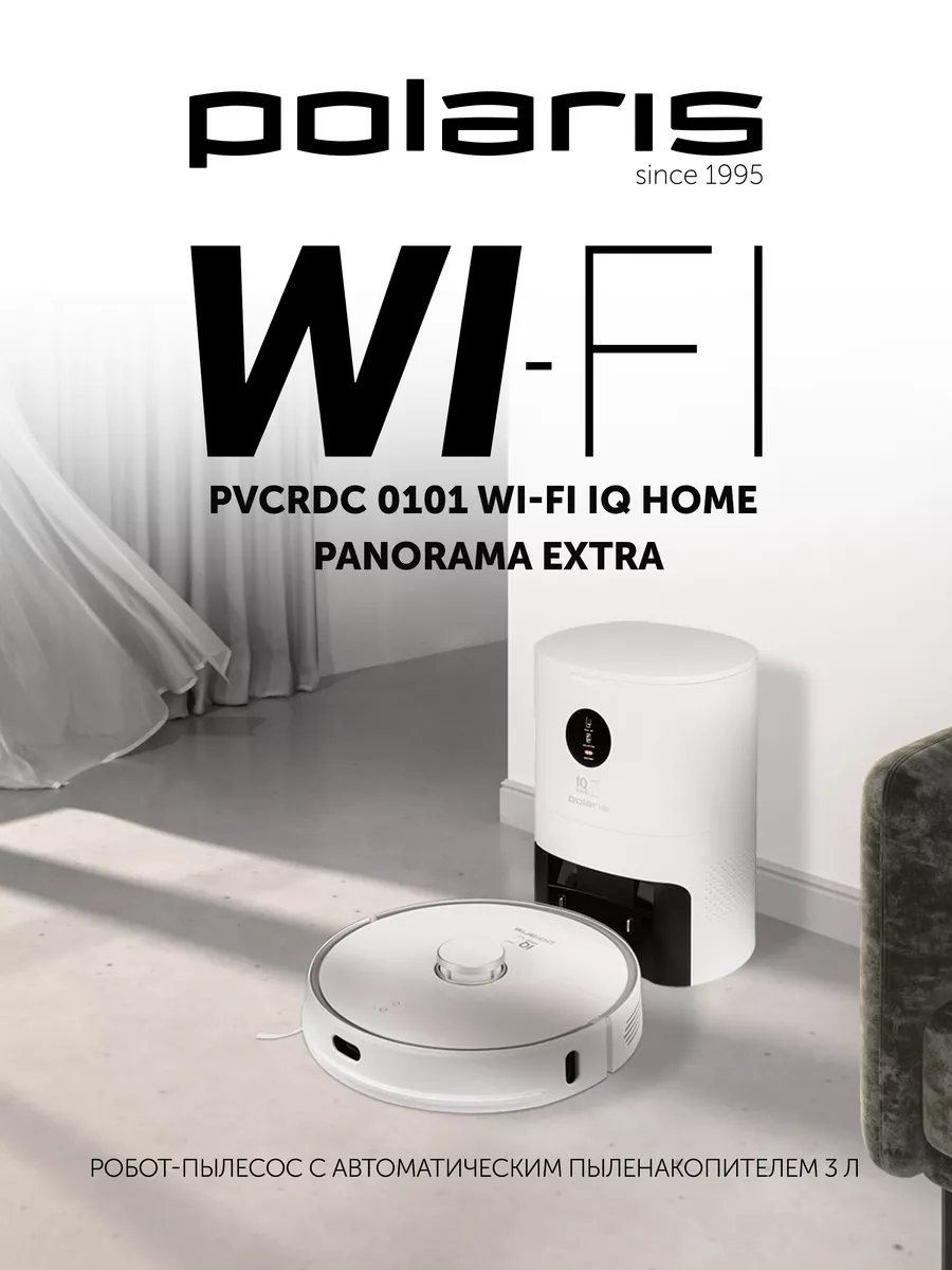 Робот пылесос с пыленакопителем PVCRDC 0101 WIFI IQ Home Polaris 189943461  купить за 42 105 ₽ в интернет-магазине Wildberries