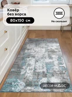 Ковер 80х150 безворсовый нескользящий OPTIMA RODEN DECOR MAGIC 189943919 купить за 1 345 ₽ в интернет-магазине Wildberries