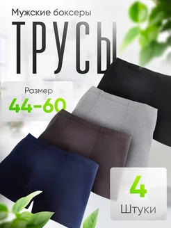 Трусы боксеры набор 4 шт. WildMood 189944191 купить за 718 ₽ в интернет-магазине Wildberries