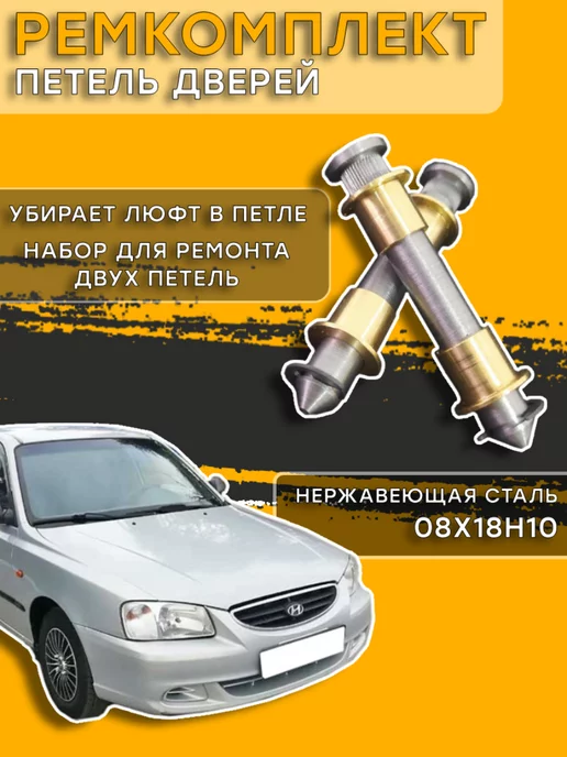 Re Car Lab Втулки для ремонта петель дверей Hyundai Accent II (+TAGAZ)