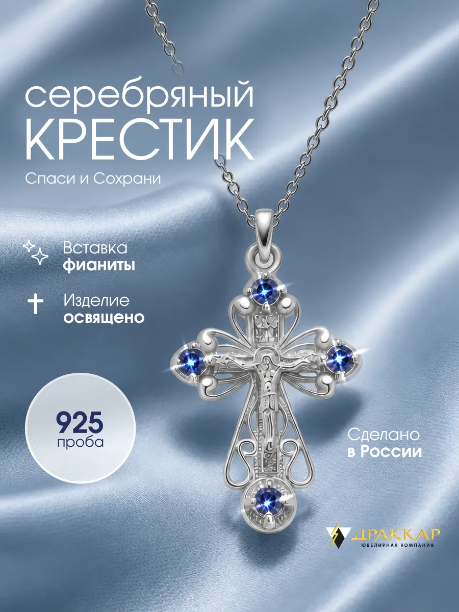 Крестик православный серебряный на шею с фианитами 925