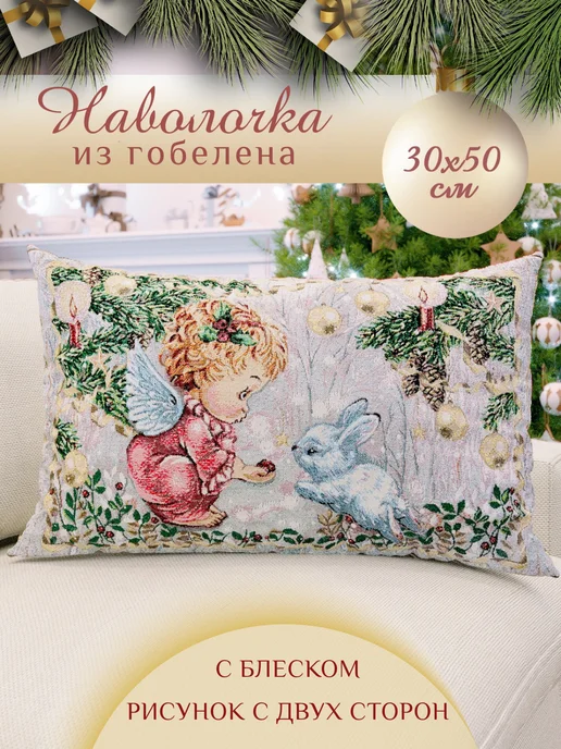 Dali. Наволочка декоративная новогодняя Встреча 30х50, 30x50