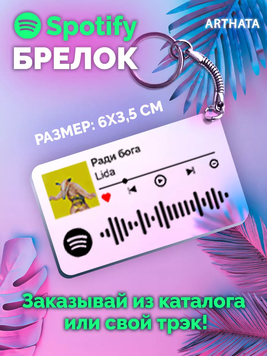 Спотифай Брелок Lida - Ради бога Arthata-spotify постер Спотифай постер  189946335 купить за 267 ₽ в интернет-магазине Wildberries