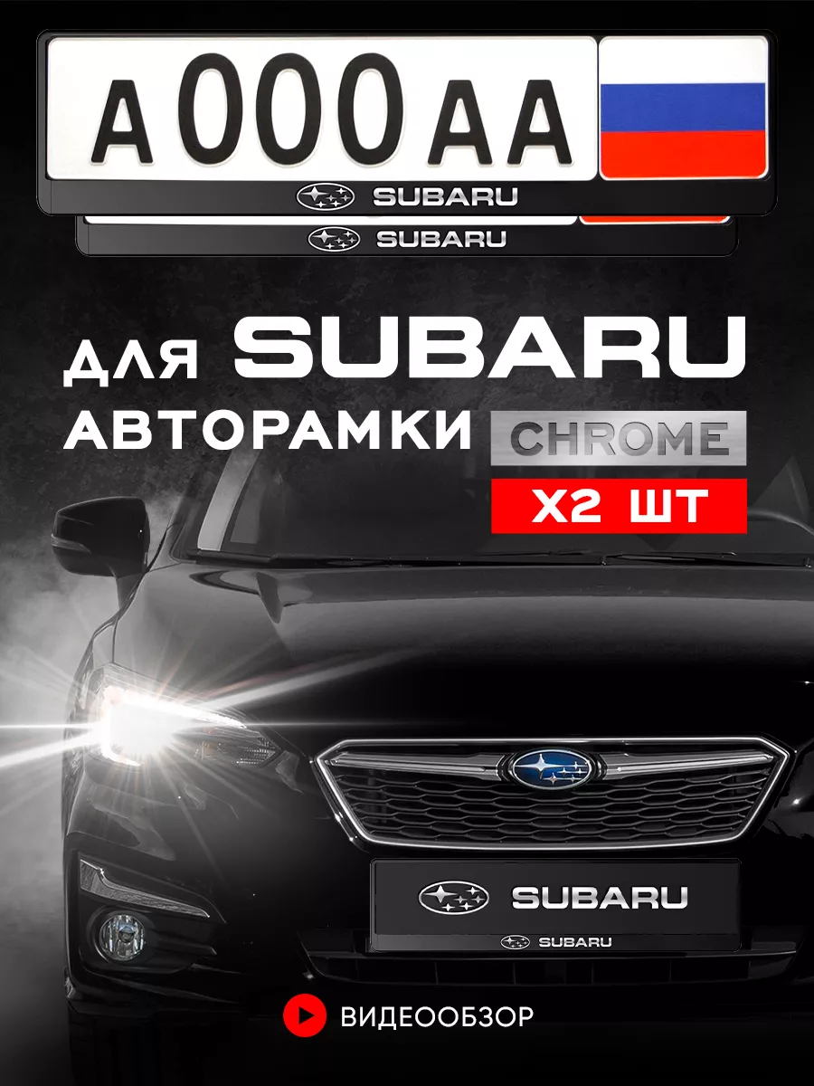 Рамка для номера автомобиля, SUBARU 2 шт. minimani 189946977 купить за 419  ₽ в интернет-магазине Wildberries