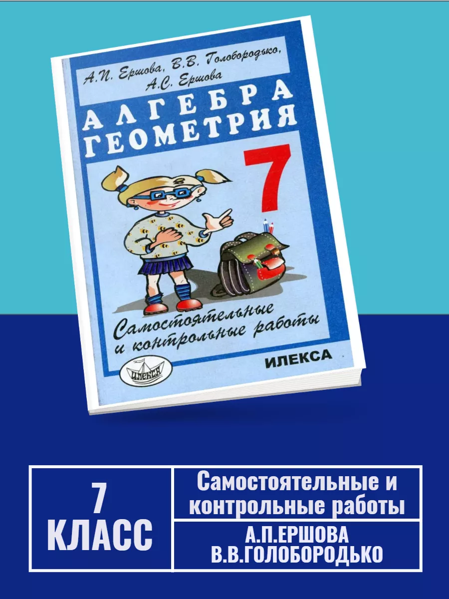 Ершова Сам. и контр. работы по алгебре и геометрии для 7кл. ИЛЕКСА  189948568 купить за 408 ₽ в интернет-магазине Wildberries