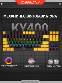 KY400 проводная игровая клавиатура для компьютера 80% CyberLynx 189948692 купить за 1 605 ₽ в интернет-магазине Wildberries