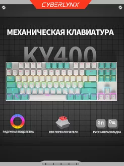 KY400 белый клавиатура механическая для ноутбука 80% CyberLynx 189948698 купить за 1 817 ₽ в интернет-магазине Wildberries