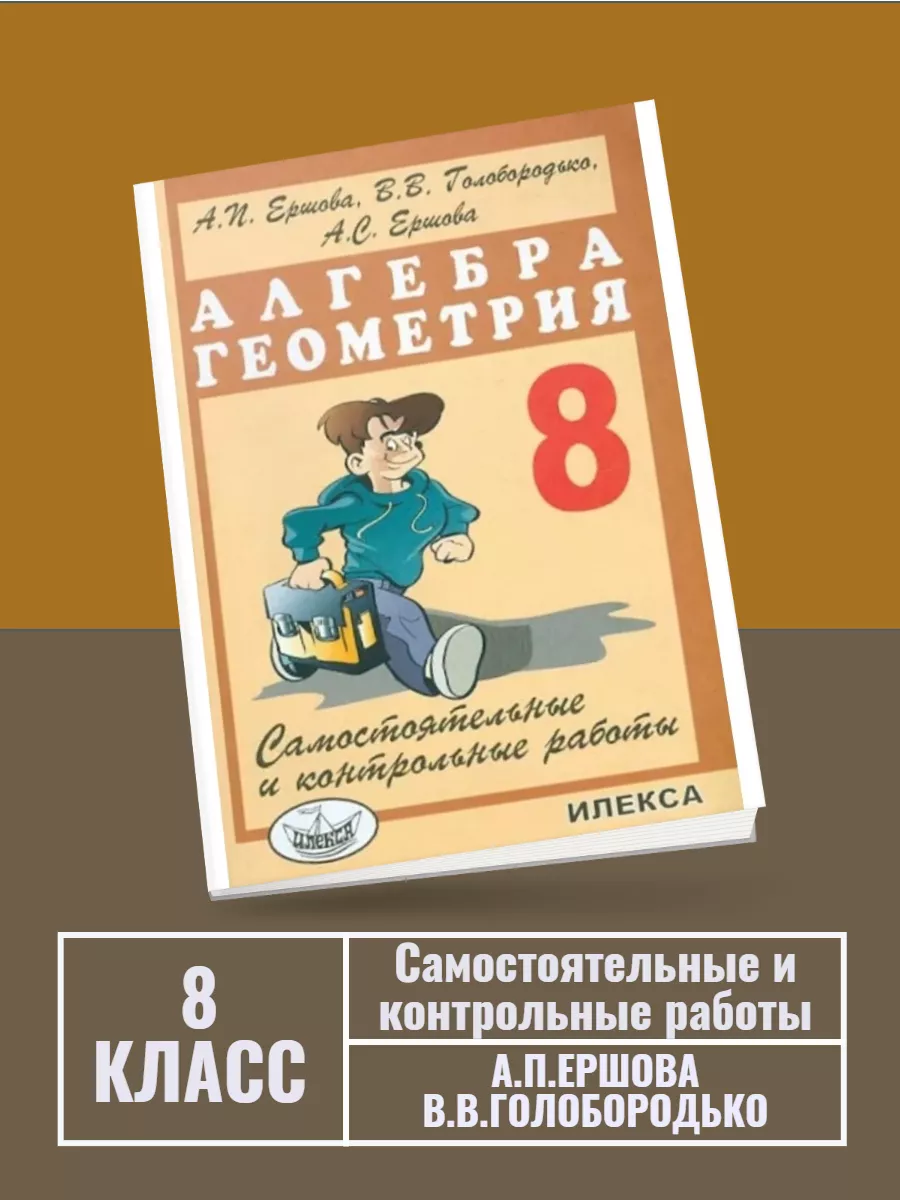 Ершова Сам. и контр. рабо по алгебре и геометрии 8 класс Илекса 189949482  купить за 408 ₽ в интернет-магазине Wildberries