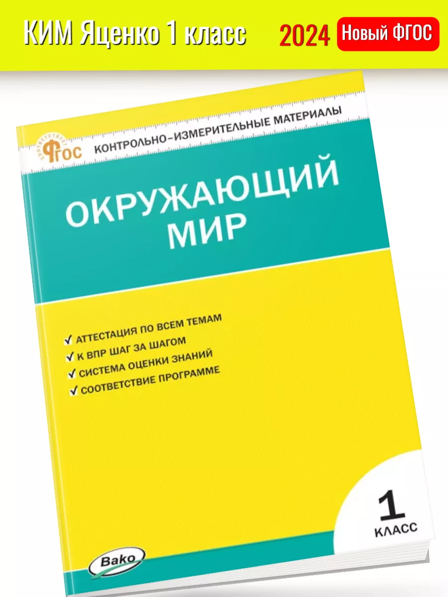 Нов) КИМ Яценко Окружающий мир 1 класс Издательство ВАКО 189950014 купить  за 255 ₽ в интернет-магазине Wildberries