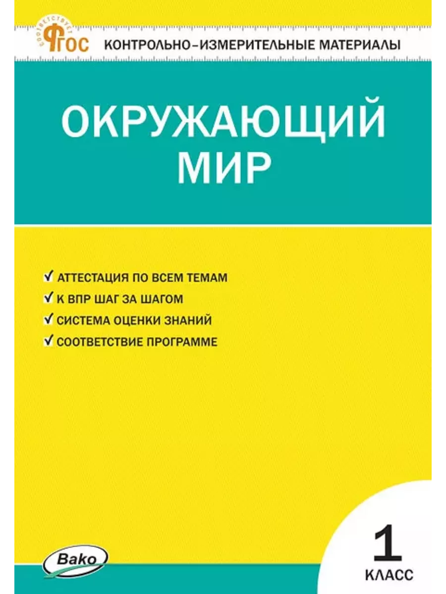 Нов) КИМ Яценко Окружающий мир 1 класс Издательство ВАКО 189950014 купить  за 255 ₽ в интернет-магазине Wildberries