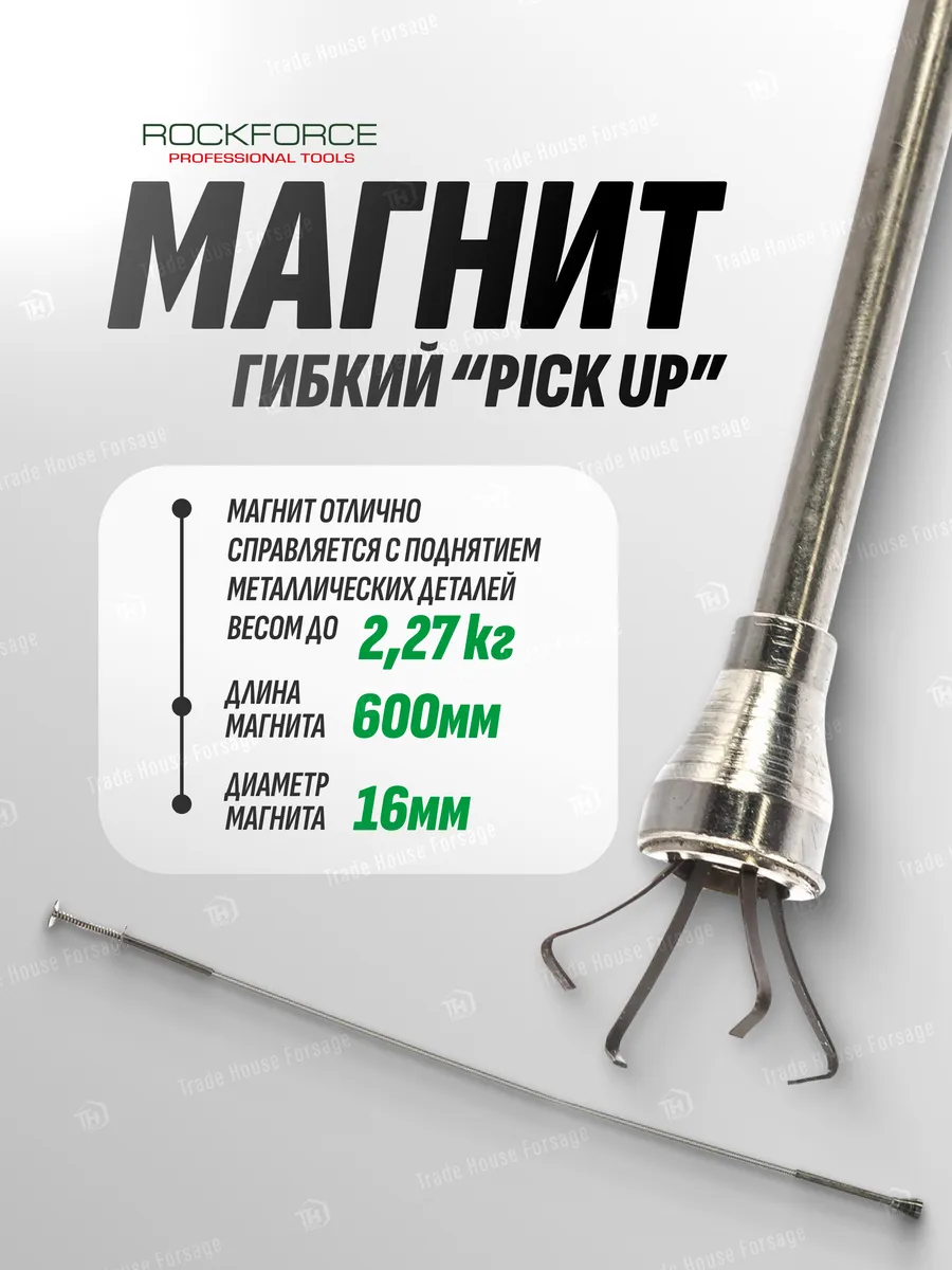 Магнит гибкий ручной ''Pick Up'' (L-600 мм)