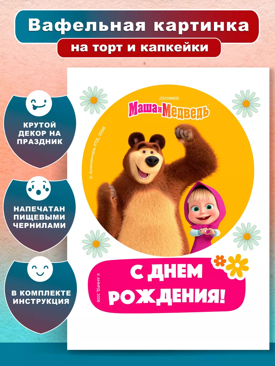 ⋗ Вафельная картинка Маша и Медведь 12 купить в Украине ➛ fitdiets.ru